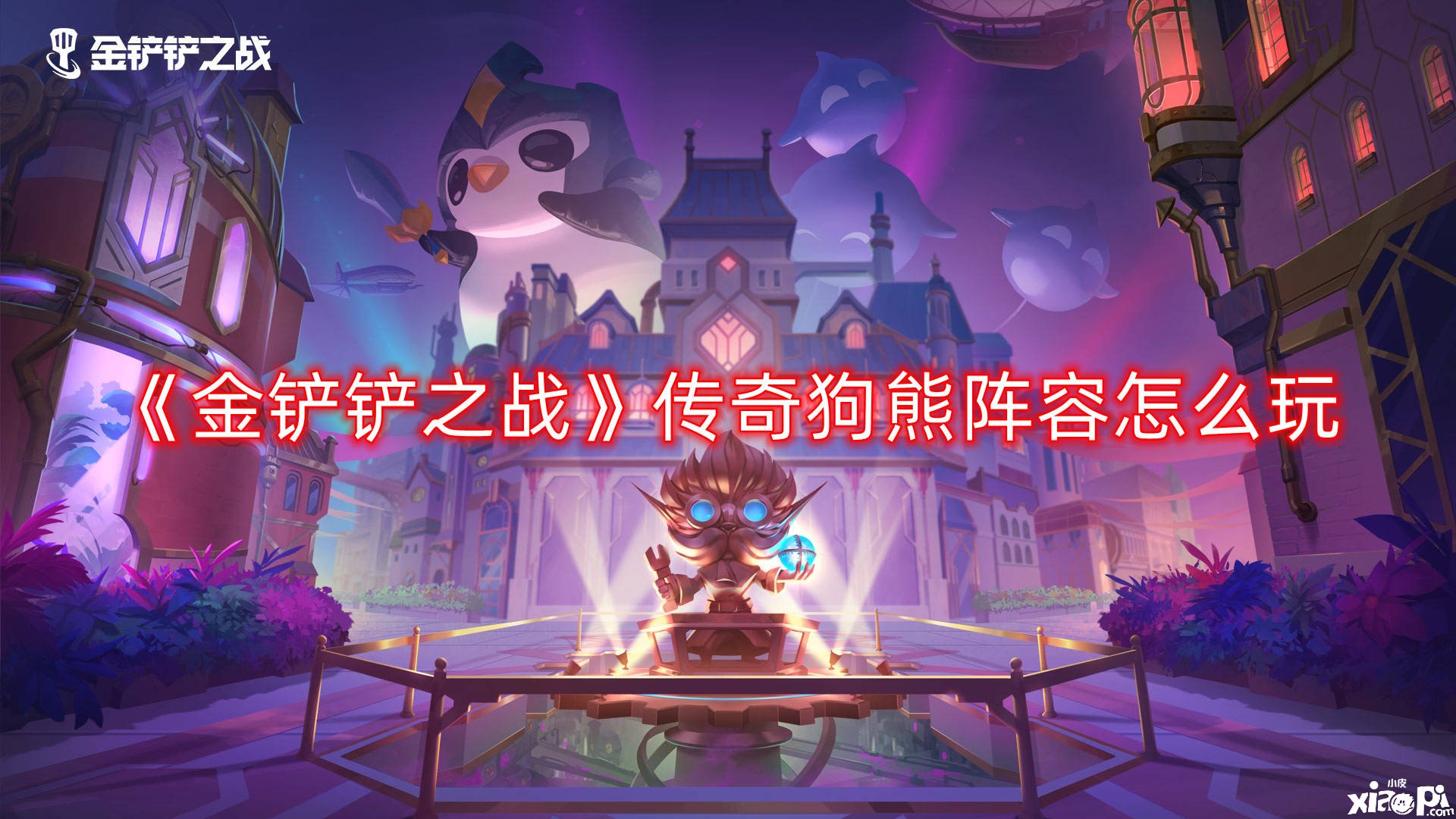 《金铲铲之战》传奇狗熊阵容怎么玩