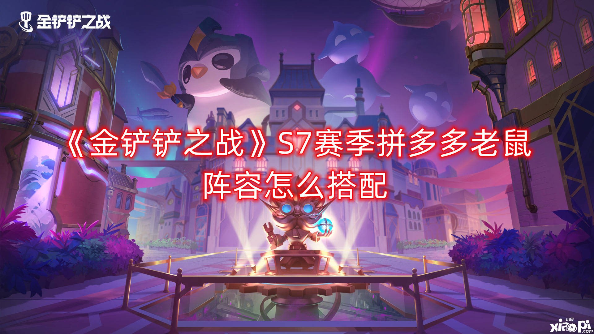 《金铲铲之战》S7赛季拼多多老鼠阵容怎么搭配
