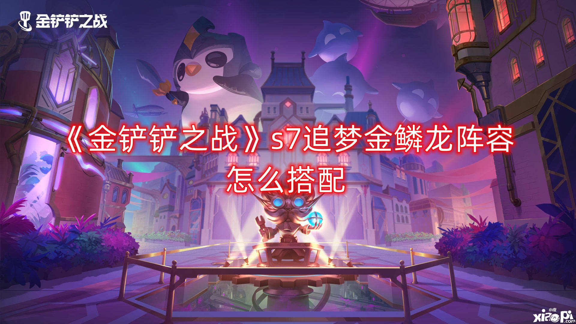 《金铲铲之战》s7追梦金鳞龙阵容怎么搭配