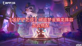 金鳞龙之徽潘多拉备战席等海克斯都可考虑