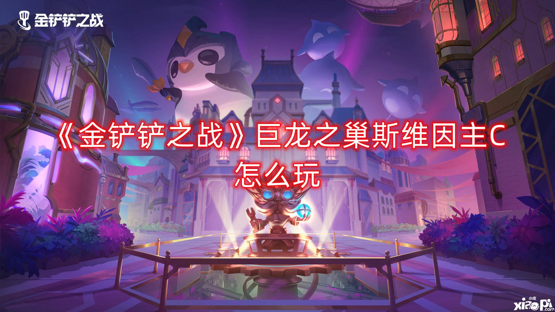《金铲铲之战》巨龙之巢斯维因主C怎么玩