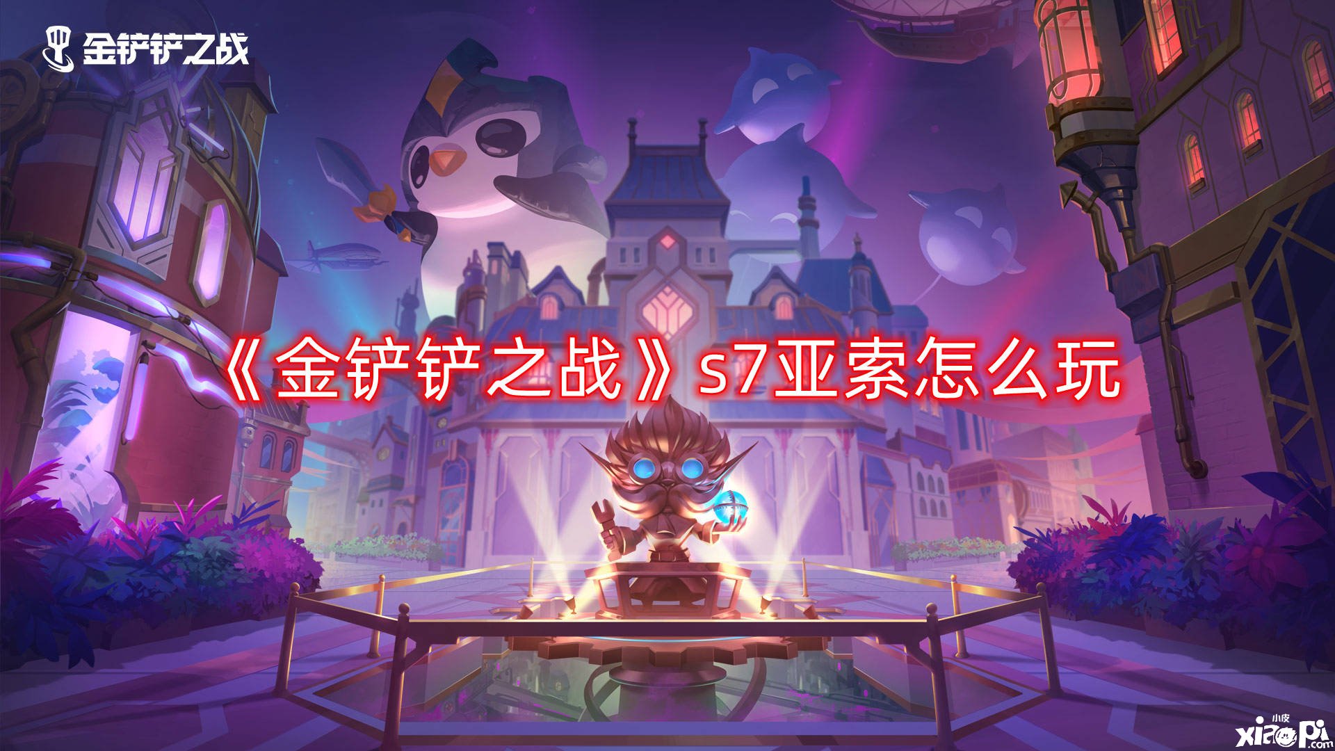 《金铲铲之战》s7亚索怎么玩