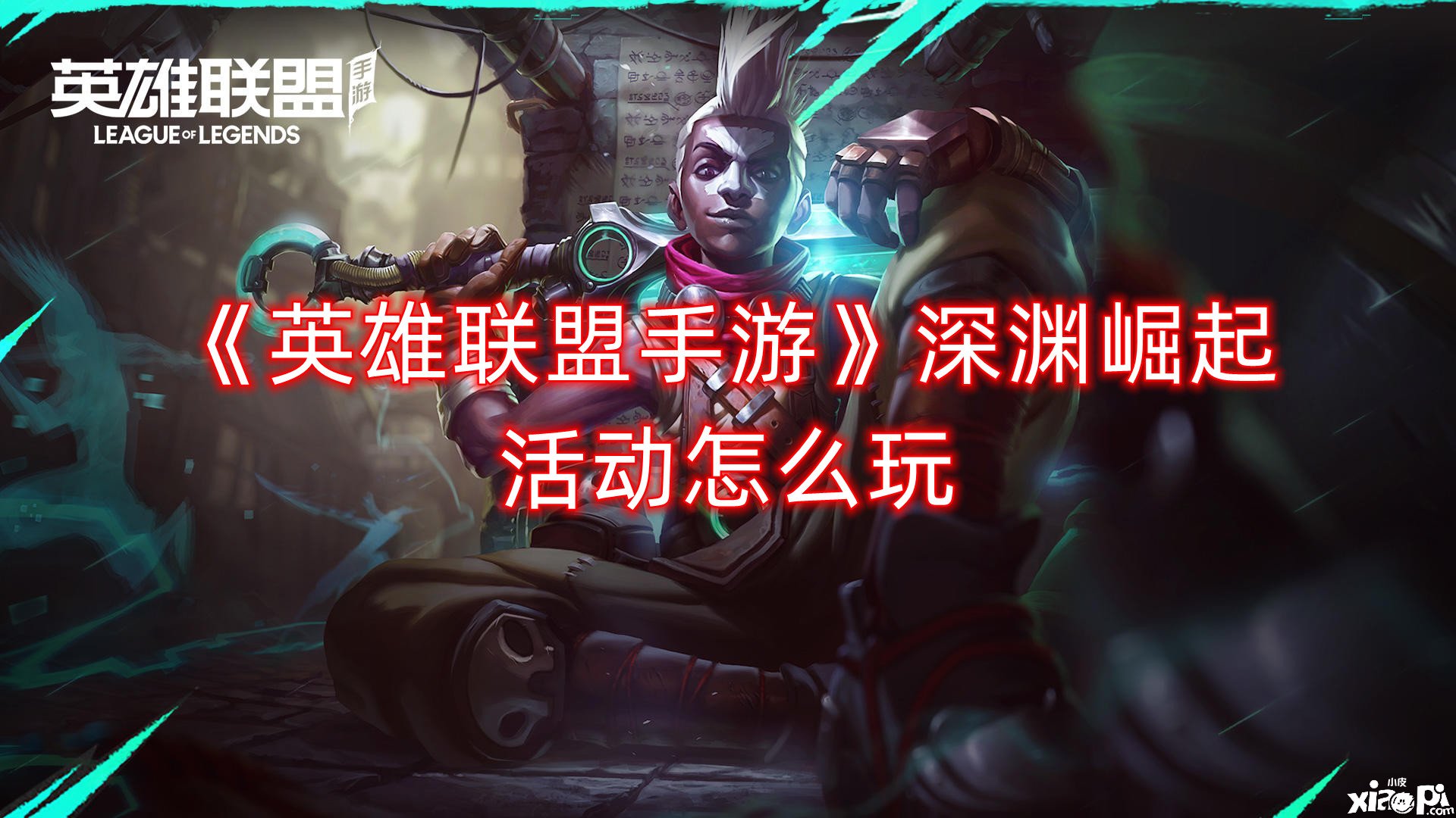 《英雄同盟手游》深渊崛起勾当怎么玩？深渊崛起勾当玩法先容