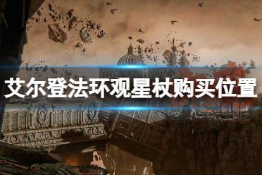 有的直接可以和商人npc购买