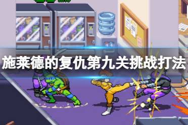 想要了解更多相关攻略的小伙伴可以持续关注游侠网