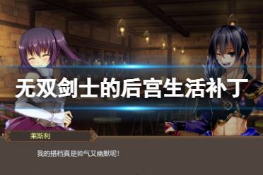 dlc补丁安装方法介绍 无双剑士的后宫生活是一款角色扮演类的恋爱模拟游戏