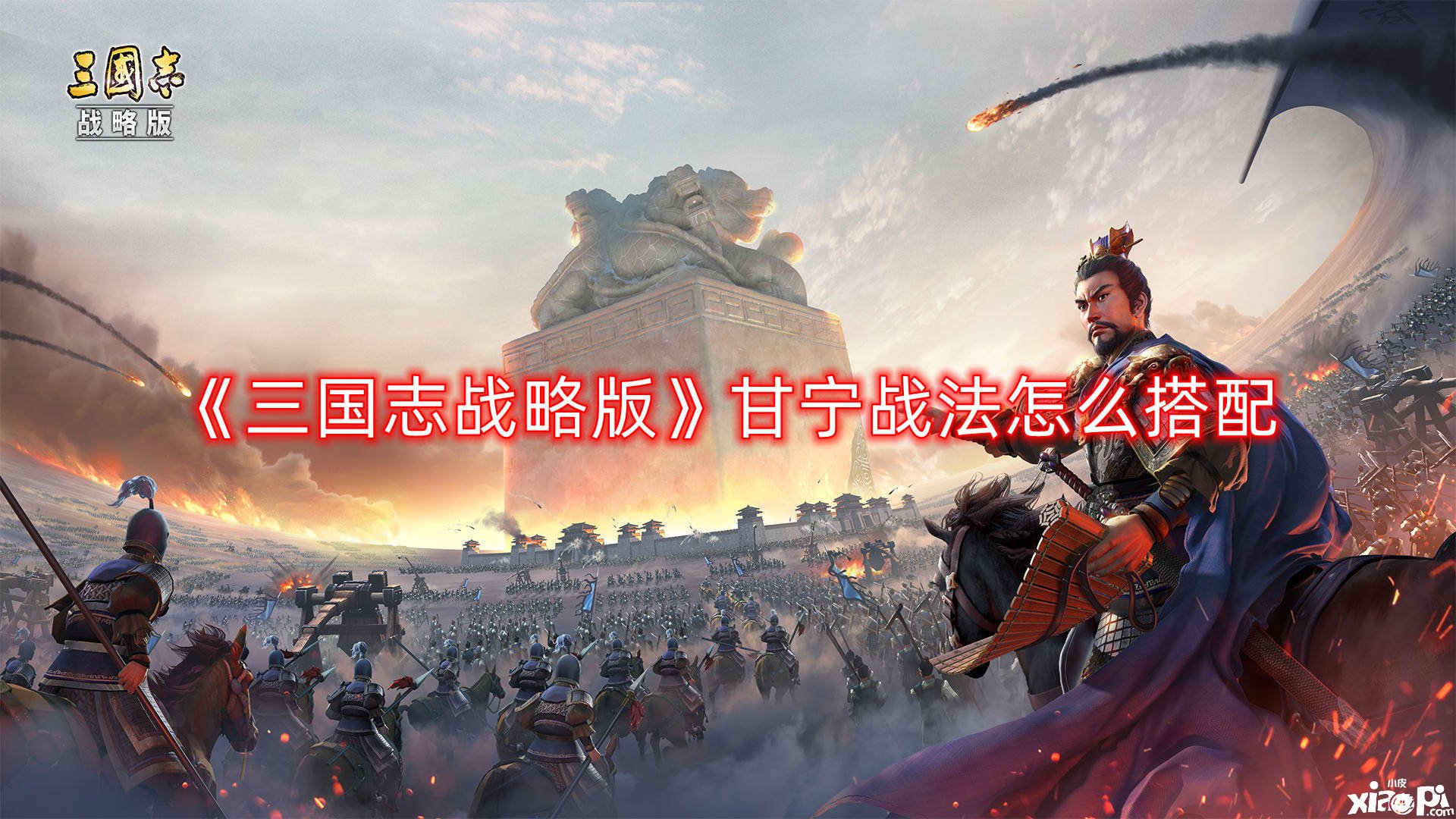 《三国志计谋版》甘宁战法怎么搭配