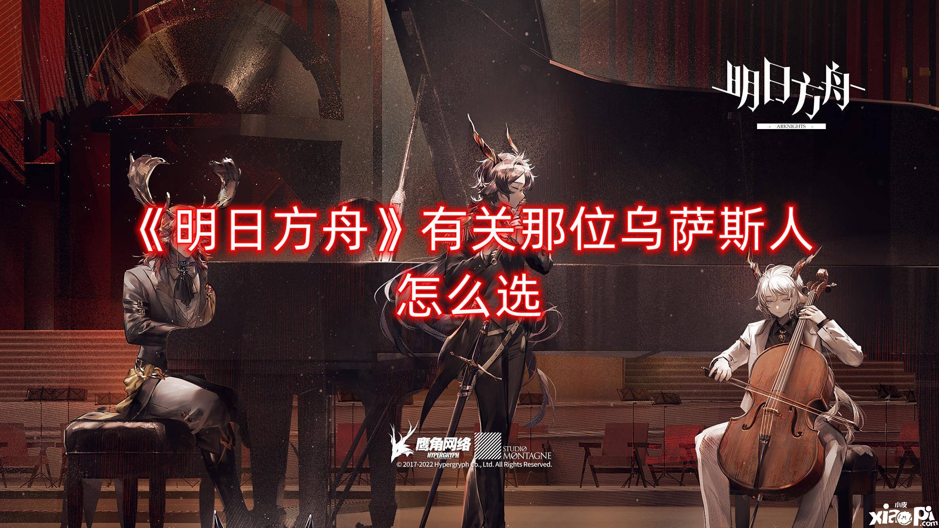 《嫡方舟》有关那位乌萨斯人怎么选