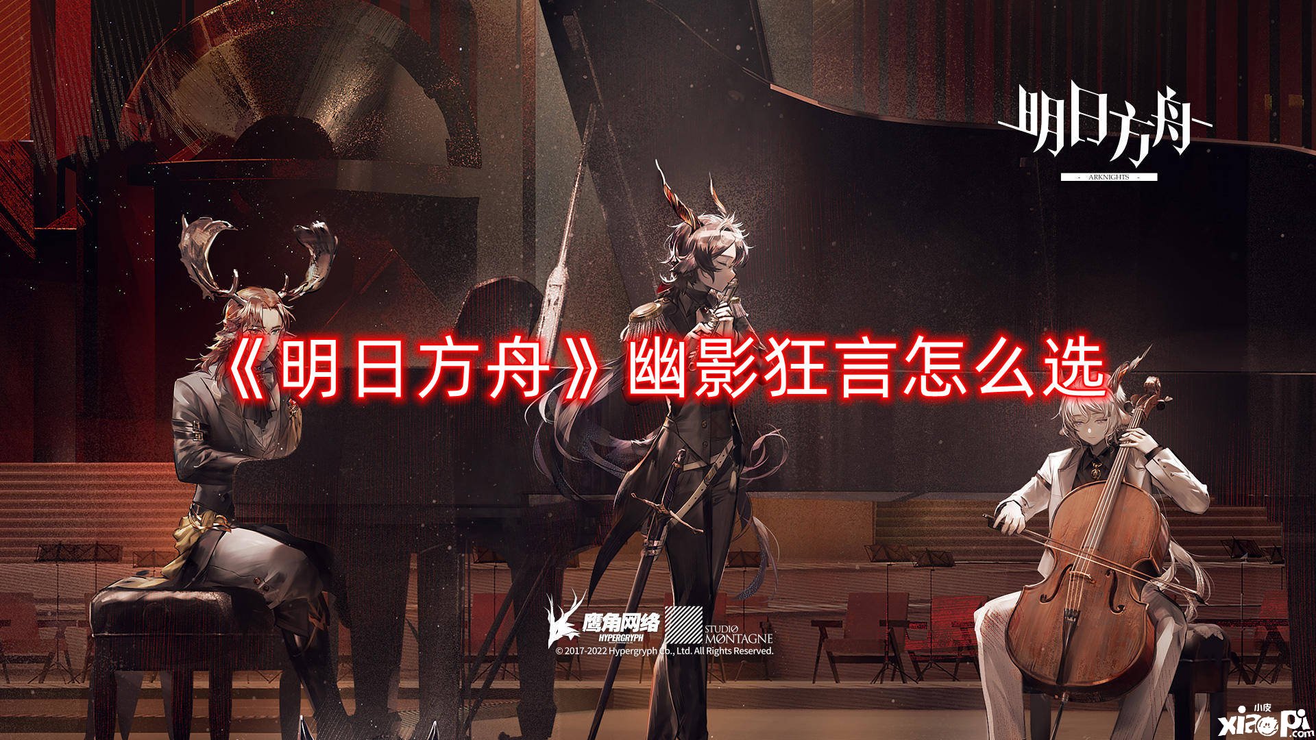 《嫡方舟》幽影大言怎么选