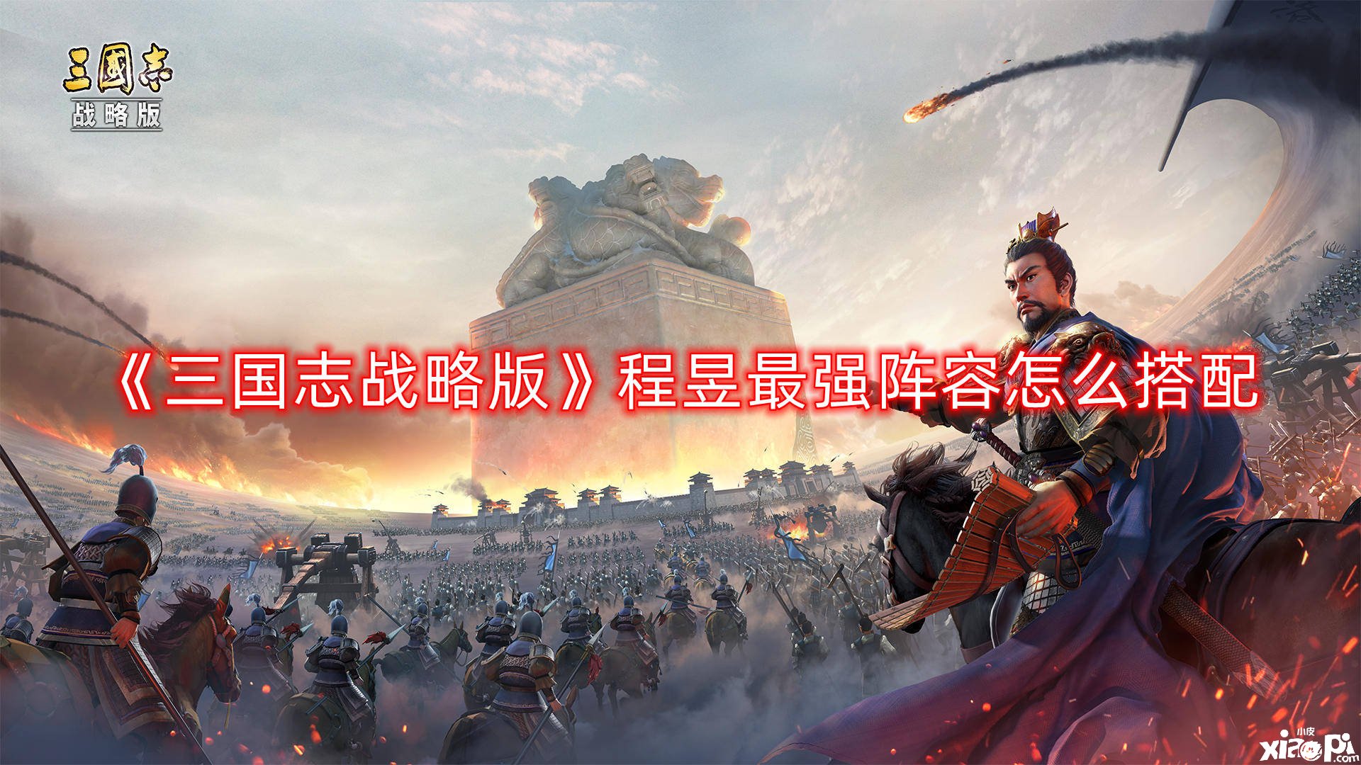 《三国志计谋版》程昱最强阵容怎么搭配