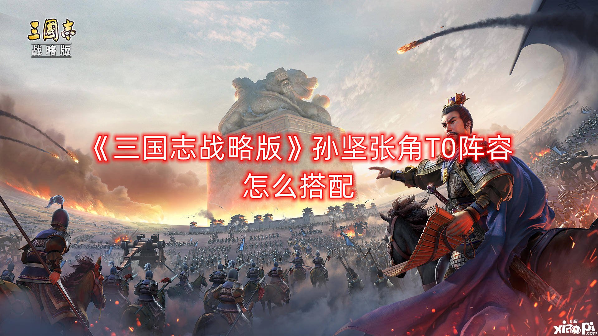 《三国志计谋版》孙坚张角T0阵容怎么搭配