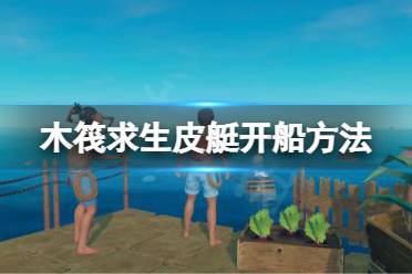 在木筏求生中有大量的材料与资源可以收集