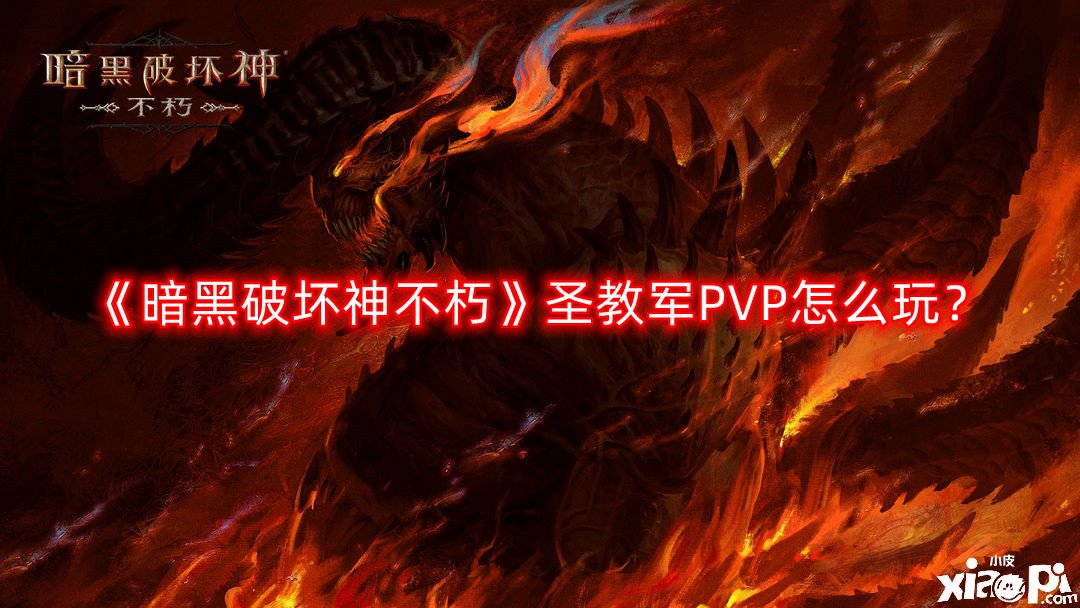 《暗黑粉碎神不朽》圣教军PVP怎么玩？圣教军PVP玩法攻略