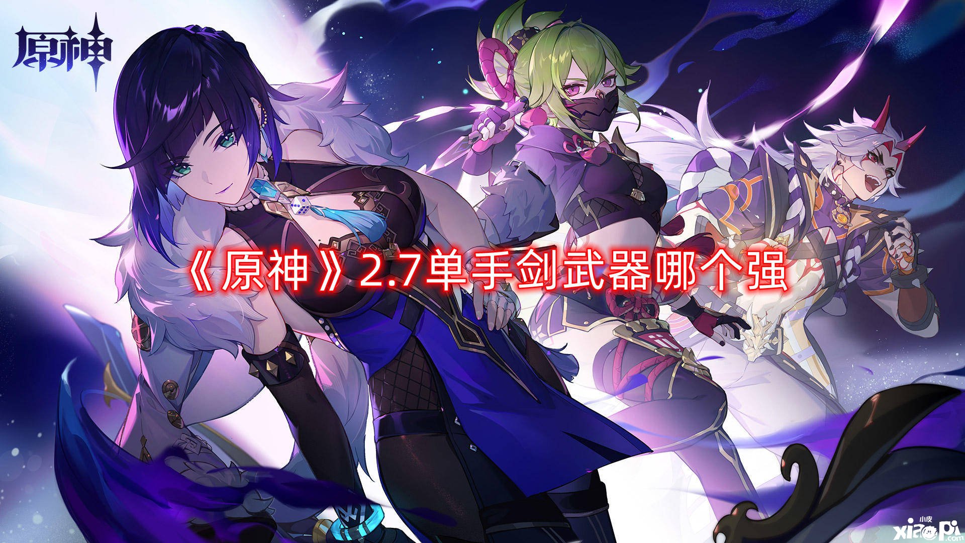 《原神》2.7单手剑兵器哪个强