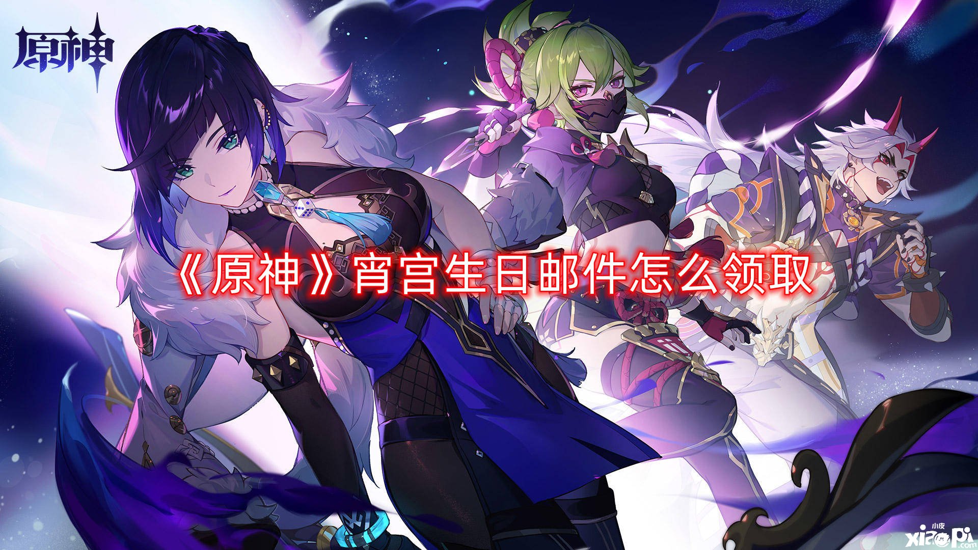 《原神》宵宫生日邮件怎么领取