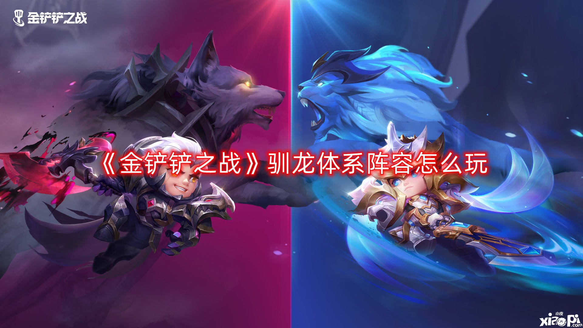 《金铲铲之战》驯龙体系阵容怎么玩