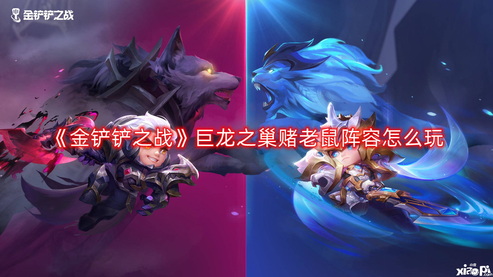 《金铲铲之战》巨龙之巢赌老鼠阵容怎么玩