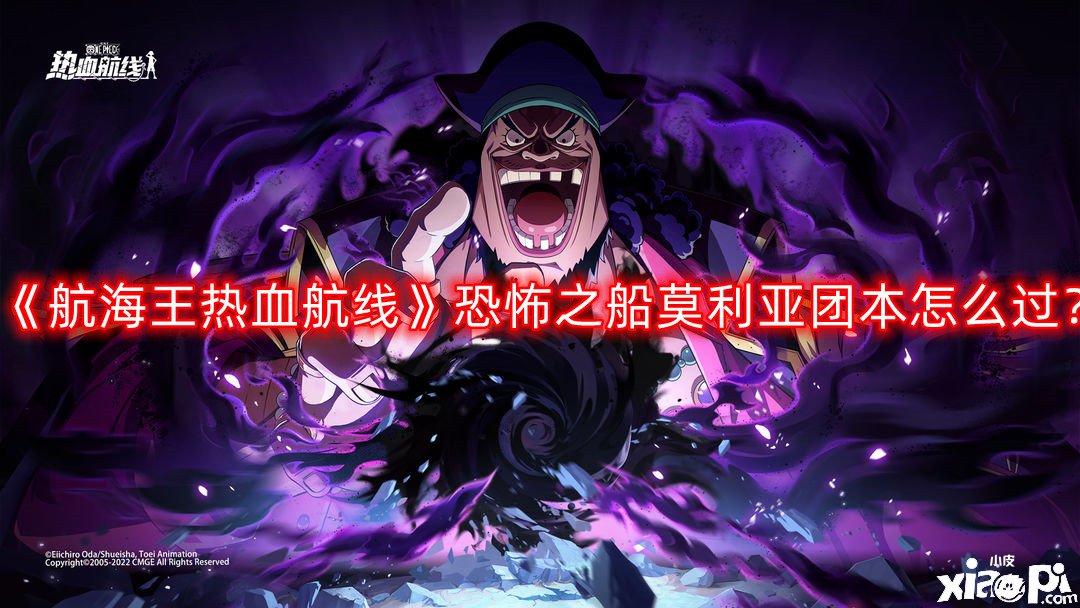 《帆海王热血航线》可怕之船莫利亚团本怎么过？可怕之船莫利亚团本通关攻略