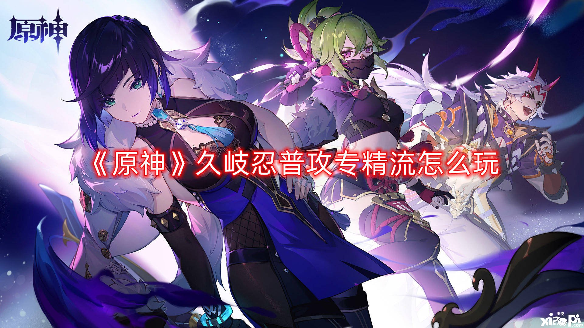 《原神》久岐忍普攻专精流怎么玩