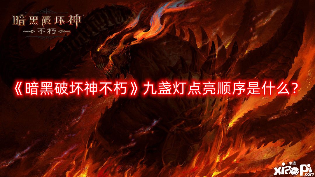 《暗黑粉碎神不朽》九盏灯点亮顺序是什么？九盏灯点亮顺序一览