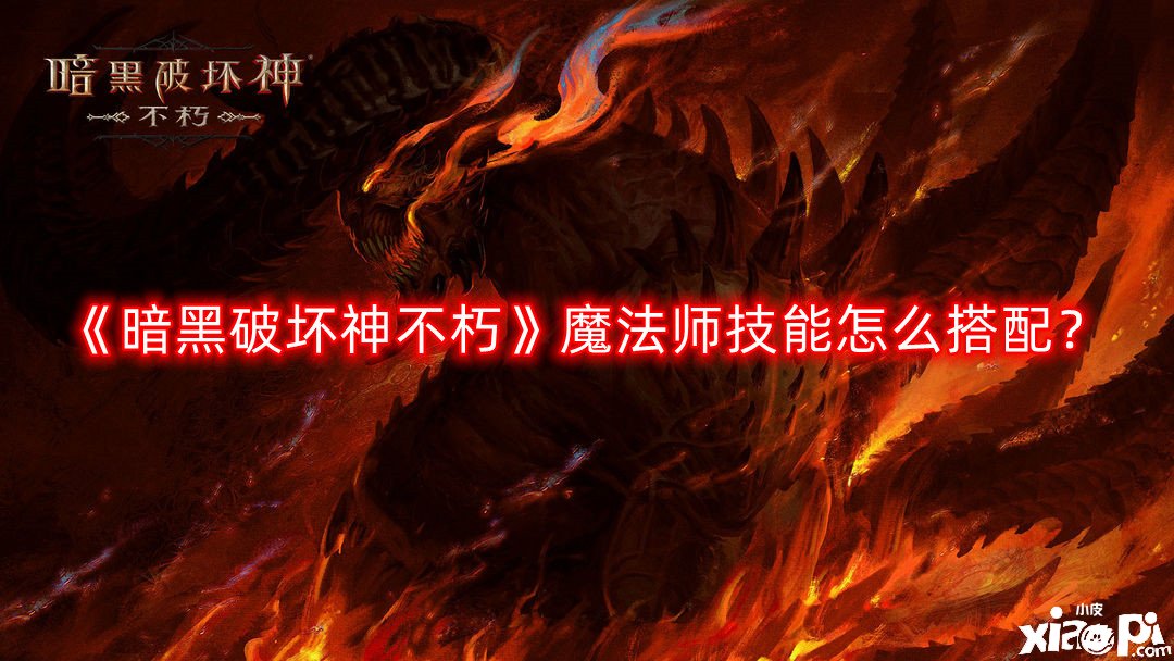 《暗黑粉碎神不朽》邪术师技术怎么搭配？邪术师技术推荐