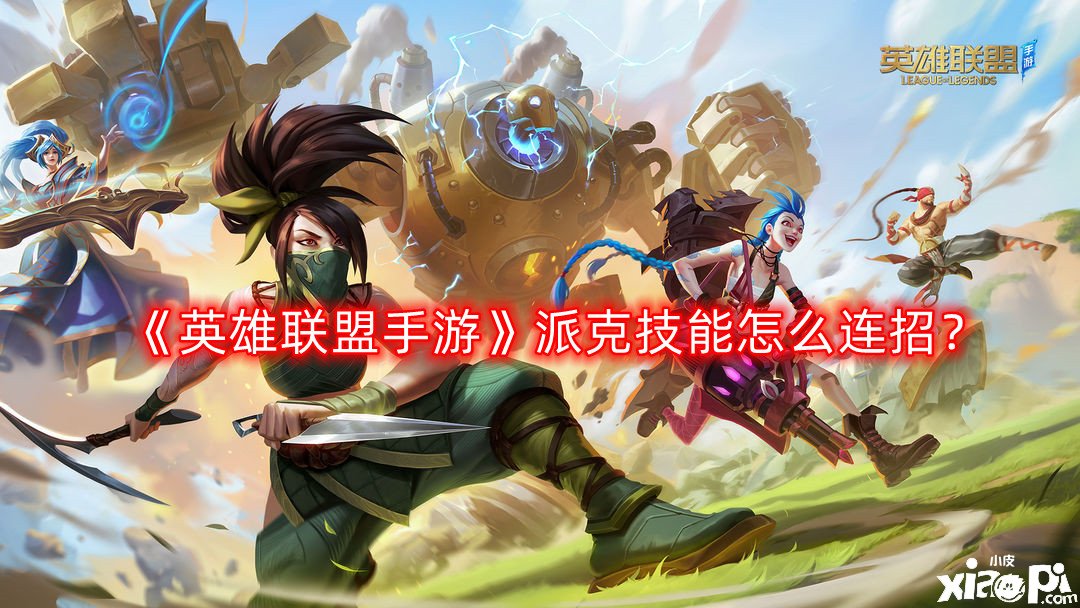 《英雄同盟手游》派克技术怎么连招？派克技术连招攻略