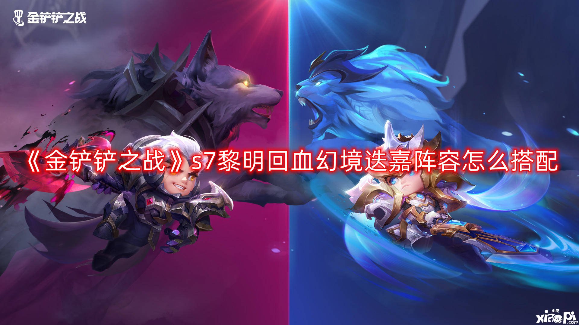 《金铲铲之战》s7黎明回血幻梦迭嘉阵容怎么搭配