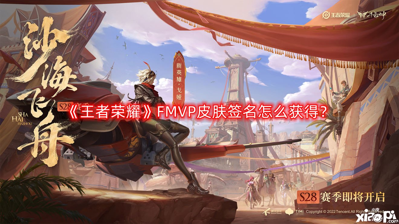 《王者荣耀》FMVP皮肤签名怎么得到？FMVP皮肤签名获取攻略