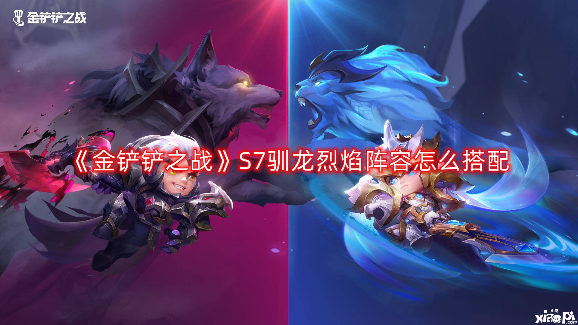 《金铲铲之战》S7驯龙烈焰阵容怎么搭配
