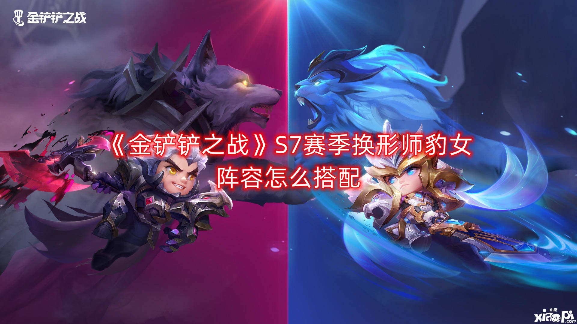 《金铲铲之战》S7赛季换形师豹女阵容怎么搭配
