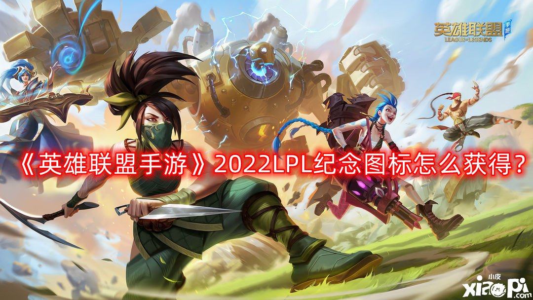 《英雄同盟手游》2022LPL眷念图标怎么得到？2022LPL眷念图标获取攻略