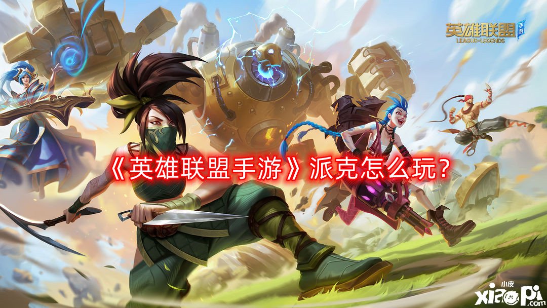 《英雄同盟手游》派克怎么玩？派克玩法攻略