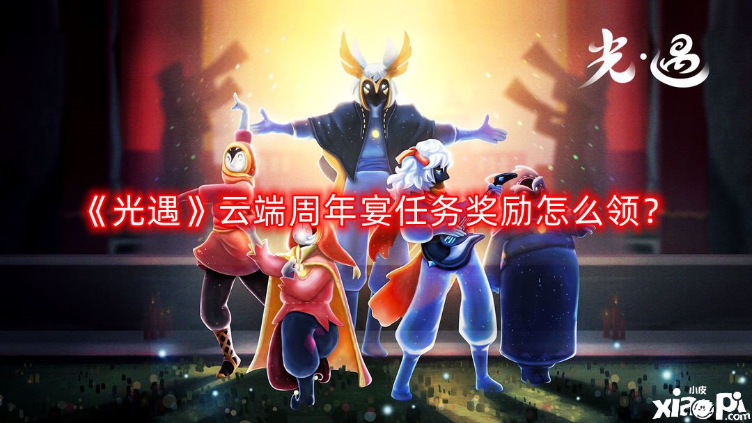 《光遇》云端周年宴任务嘉奖怎么领？云端周年宴任务嘉奖领取攻略