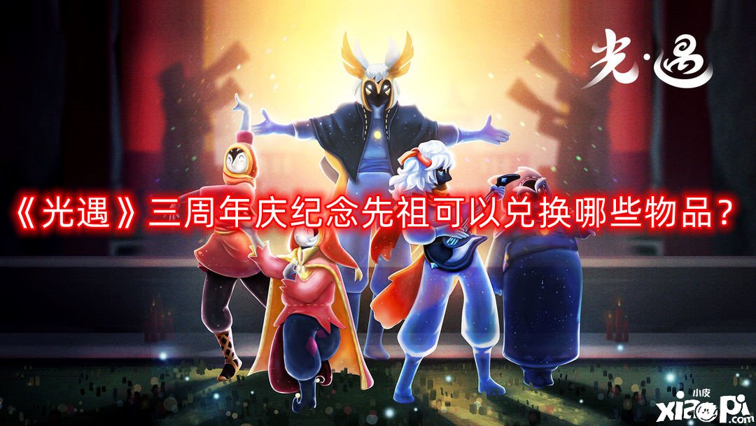 《光遇》三周年庆眷念先祖可以兑换哪些物品？三周年庆眷念先祖兑换物品分享2022