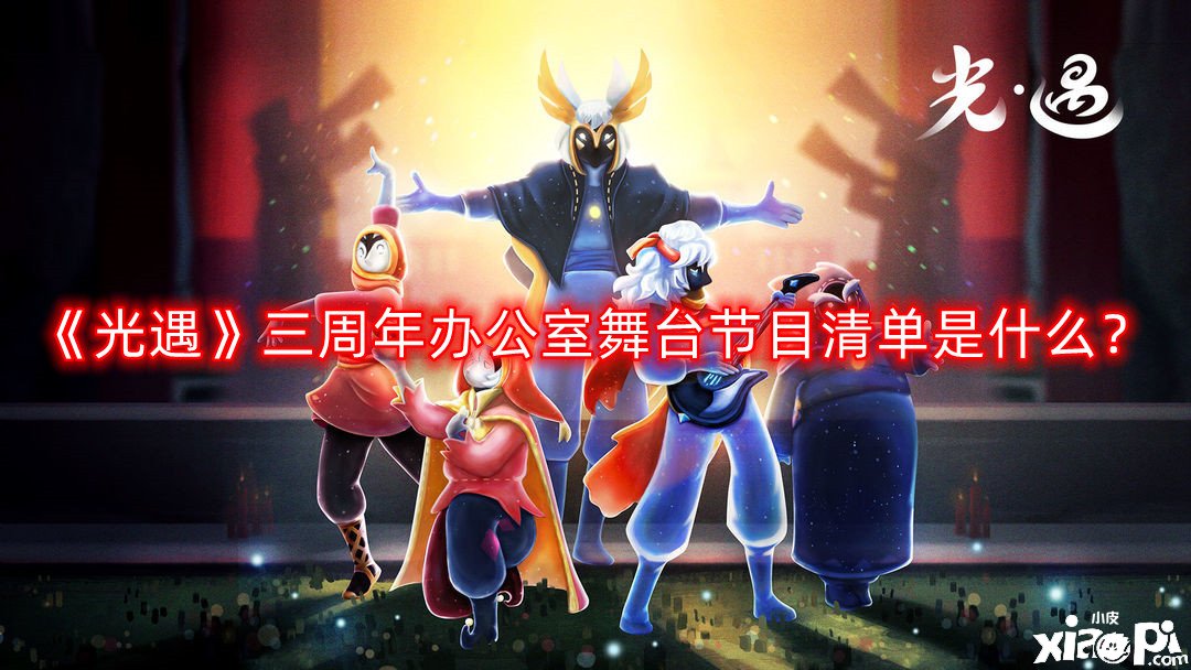 《光遇》三周年办公室舞台节目清单是什么？三周年办公室表演时间
