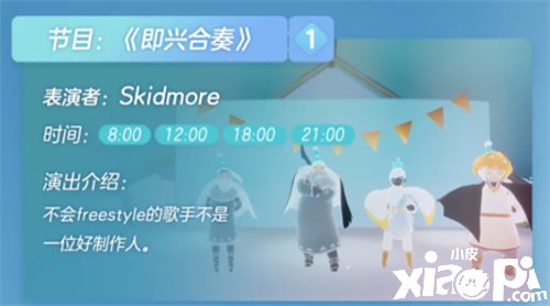 《光遇》三周年办公室舞台节目清单是什么？三周年办公室表演时间