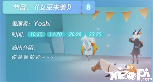 《光遇》三周年办公室舞台节目清单是什么？三周年办公室表演时间