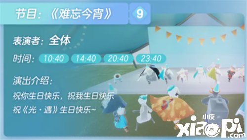 《光遇》三周年办公室舞台节目清单是什么？三周年办公室表演时间