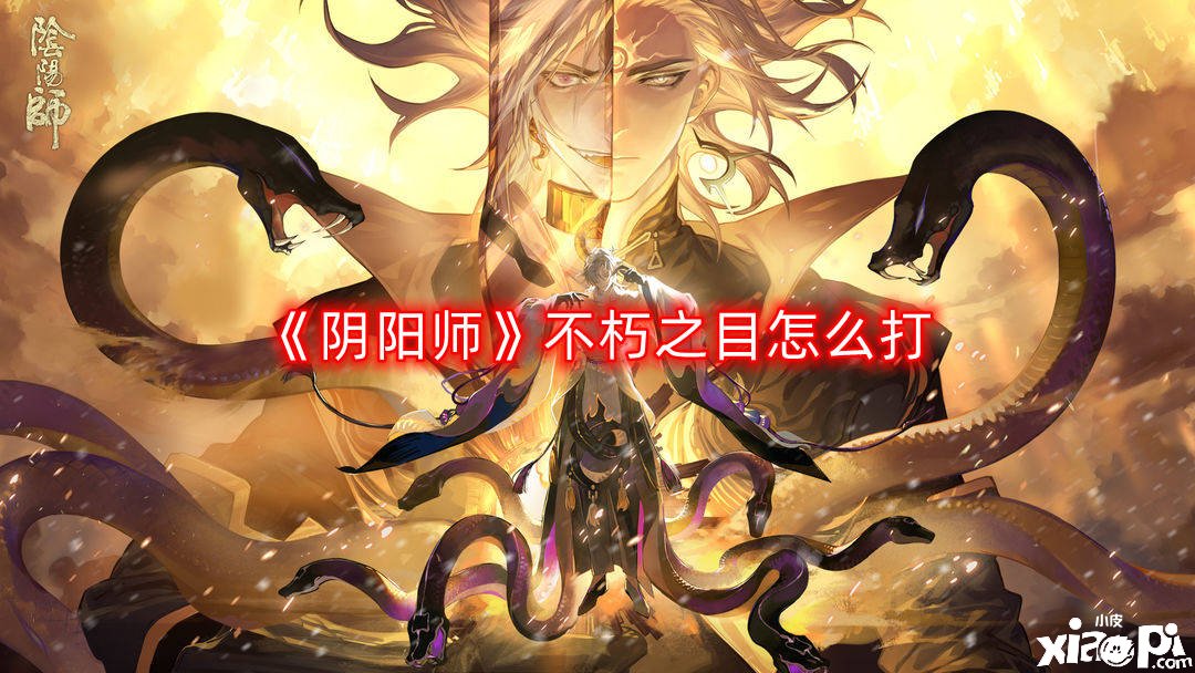 《阴阳师》不朽之目怎么打