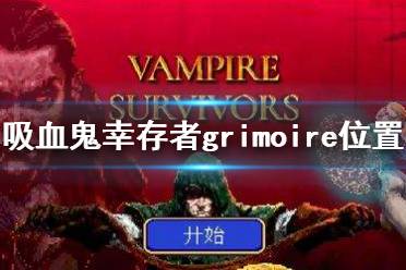 《吸血鬼幸存者》grimoire在哪?grimoire位置介绍