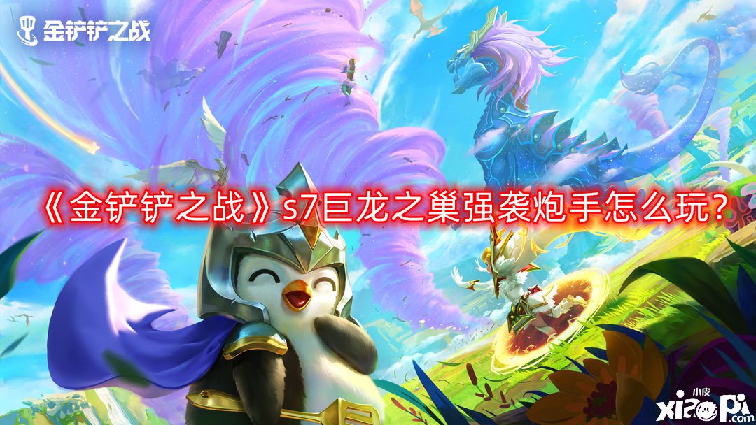 《金铲铲之战》s7巨龙之巢强袭炮手怎么玩？s7巨龙之巢强袭炮手阵容玩法攻略