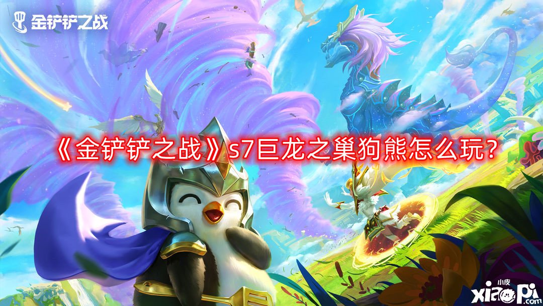 《金铲铲之战》s7巨龙之巢狗熊怎么玩？s7重骑熊阵容玩法攻略