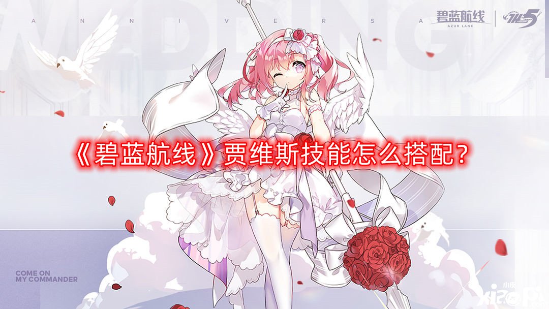《碧蓝航线》贾维斯技术怎么搭配？贾维斯技术搭配推