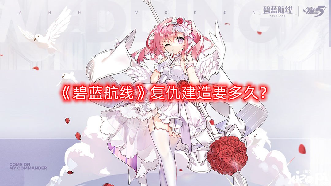 《碧蓝航线》复仇制作要多久？复仇制作时间先容
