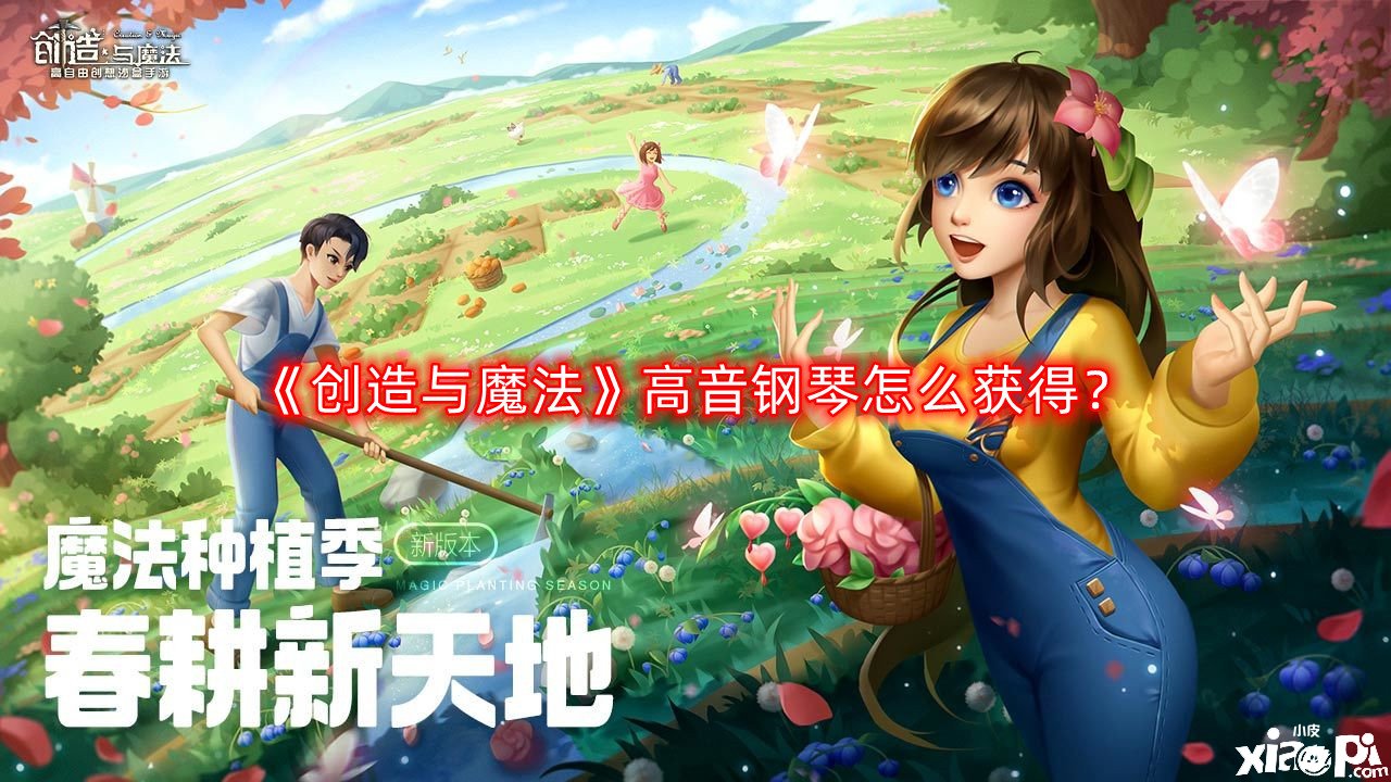《缔造与邪术》高音钢琴怎么得到？高音钢琴获取要领