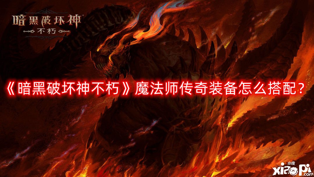 《暗黑粉碎神不朽》邪术师传奇装备怎么搭配？邪术师传奇装备推荐