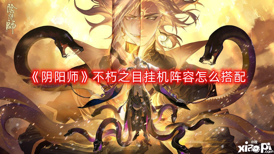 《阴阳师》不朽之目挂机阵容怎么搭配