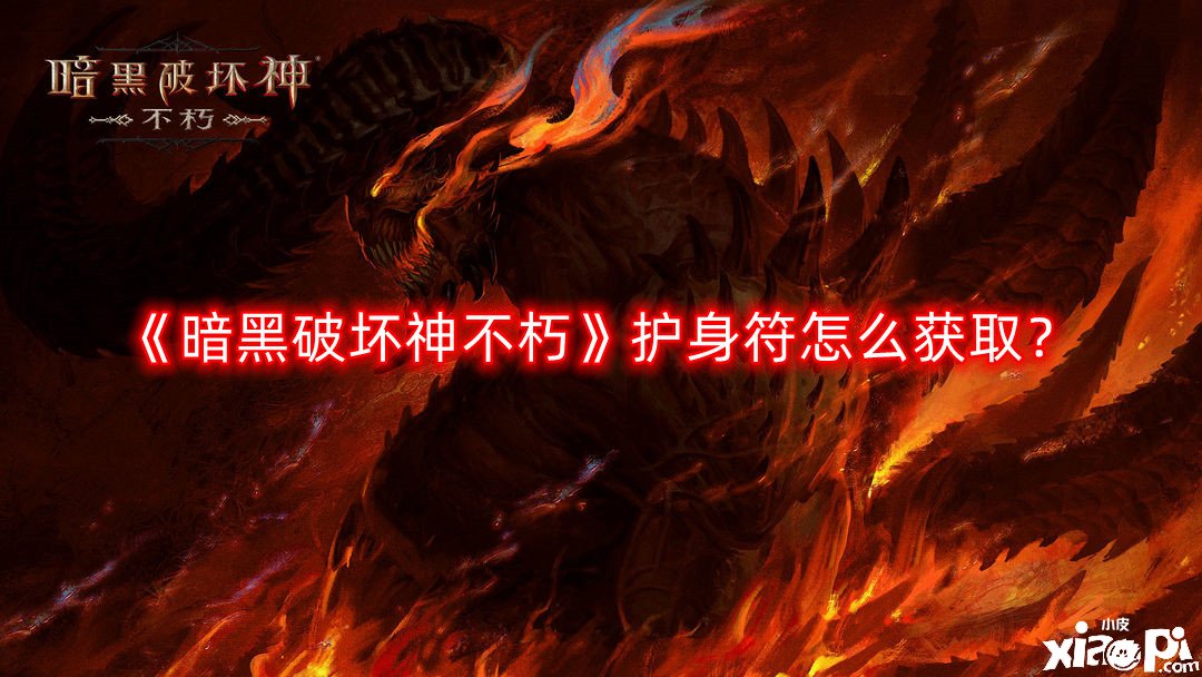 《暗黑粉碎神不朽》护身符怎么获取？护身符获取攻略