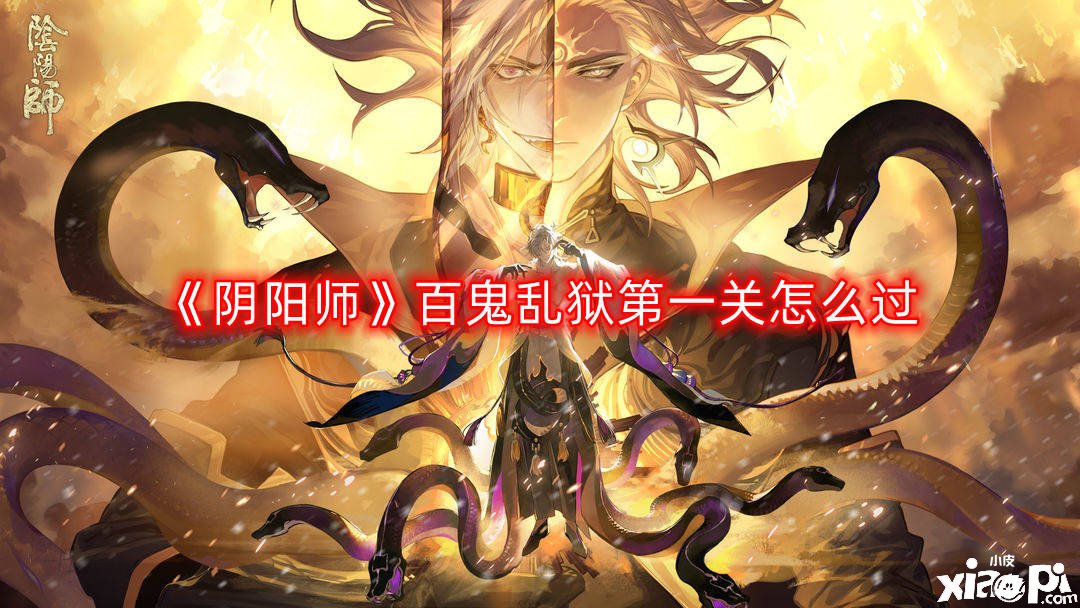 《阴阳师》百鬼乱狱第一关怎么过