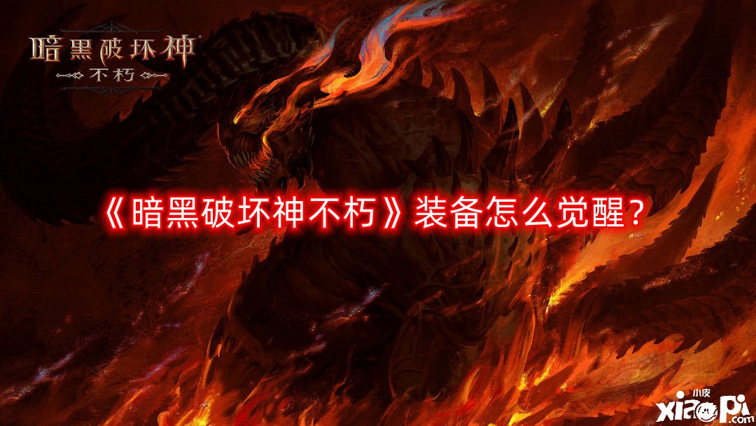 《暗黑粉碎神不朽》装备怎么觉醒？装备觉醒攻略